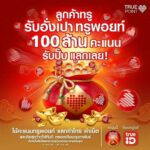 ตรุษจีนปีนี้ ทรูใจดี มอบอั่งเปาทรูพอยท์ 100 ล้านคะแนน ให้ลูกค้าทรู