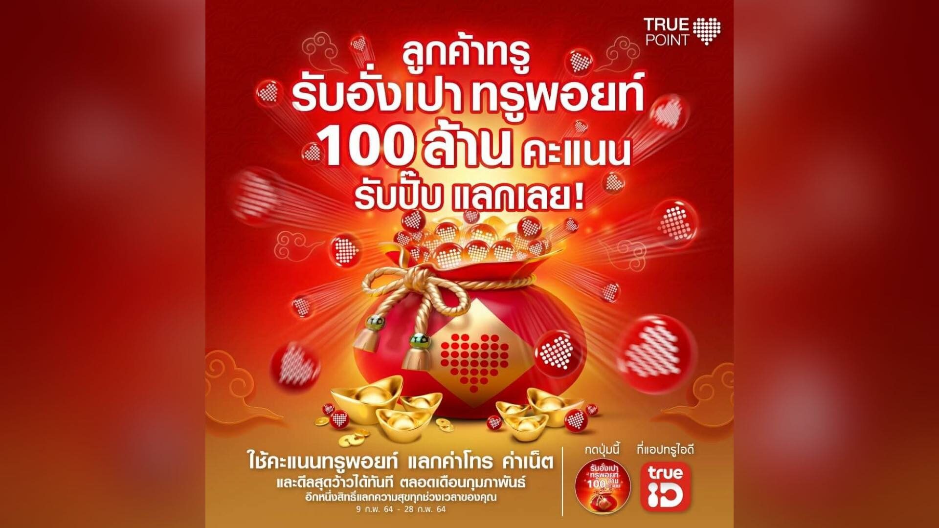 ตรุษจีนปีนี้ ทรูใจดี มอบอั่งเปาทรูพอยท์ 100 ล้านคะแนน ให้ลูกค้าทรู