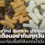 กรมวิทย์ สุ่มตรวจ ปาท่องโก๋ เตือนอย่ากินทุกวัน แนะก่อนซื้อให้สังเกตน้ำมัน