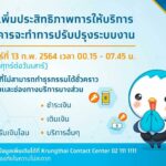 กรุงไทย ปิดระบบ "Krungthai NEXT เป๋าตัง เป๋าตุง ถุงเงิน" เสาร์ที่ 13 ก.พ. 64