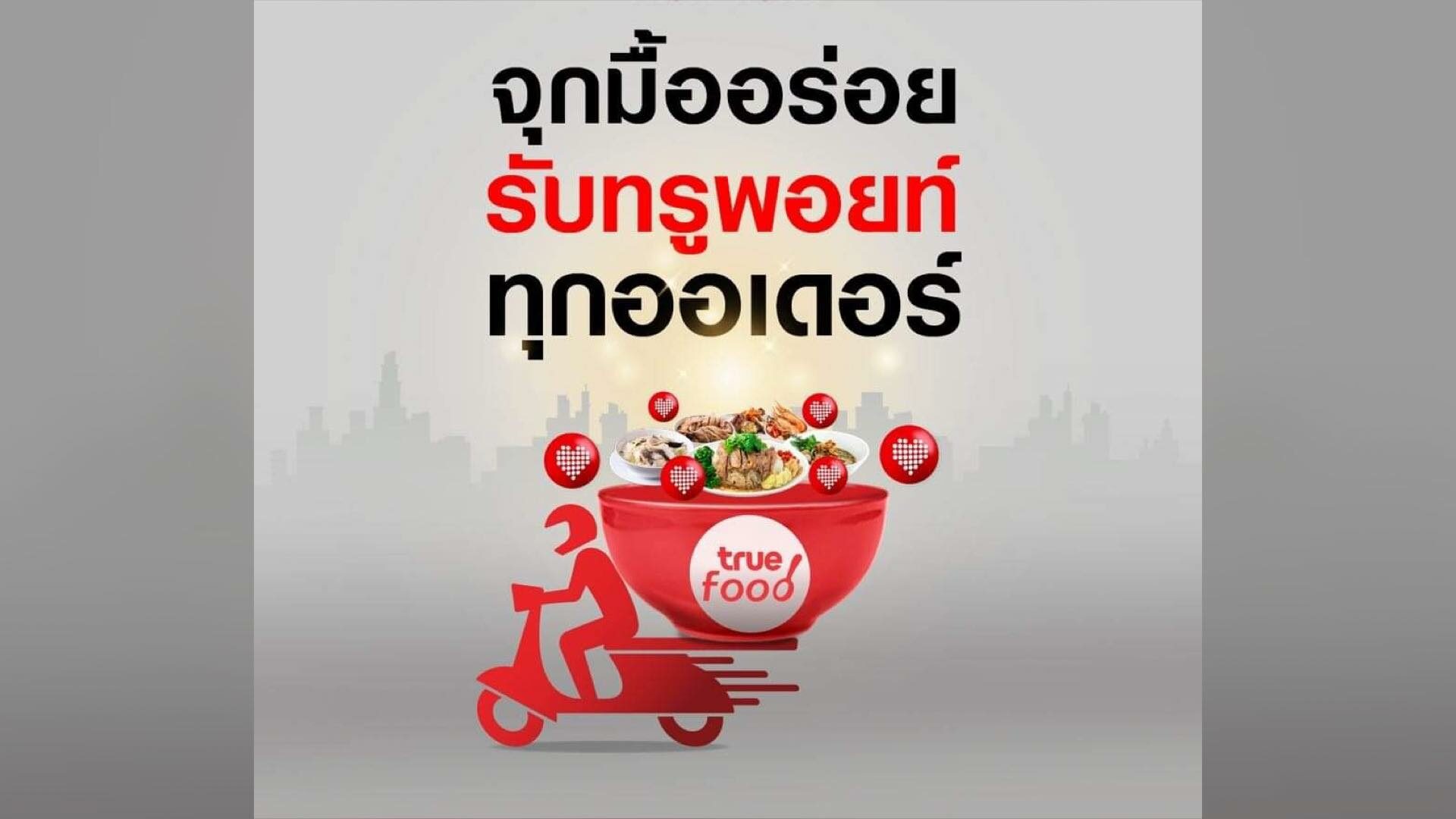 วันนี้กินอะไรดี? ทรูฟู้ด ดีลิเวอรี่น้องใหม่ ส่งให้ฟรี แค่มีทรูพอยท์ 