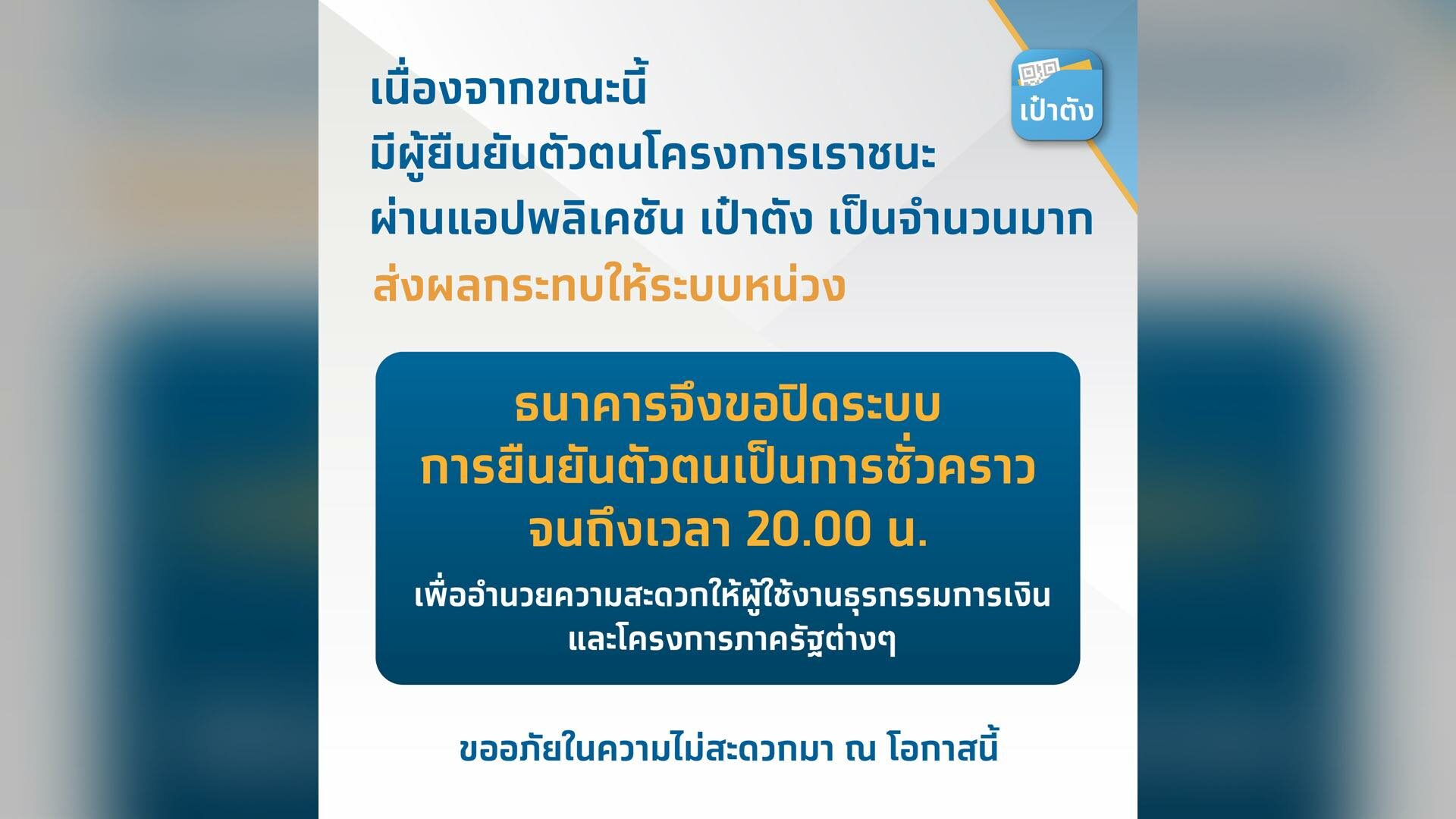 กรุงไทย แจ้งปิดระบบยืนยันตัวตน แอพฯเป๋าตัง ชั่วคราวถึง 20.00 น