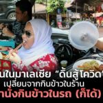 ร้านในมาเลเซีย “ดิ้นสู้โควิด” เปลี่ยนจากกินข้าวในร้าน มานั่งกินข้าวในรถ (ก็ได้)