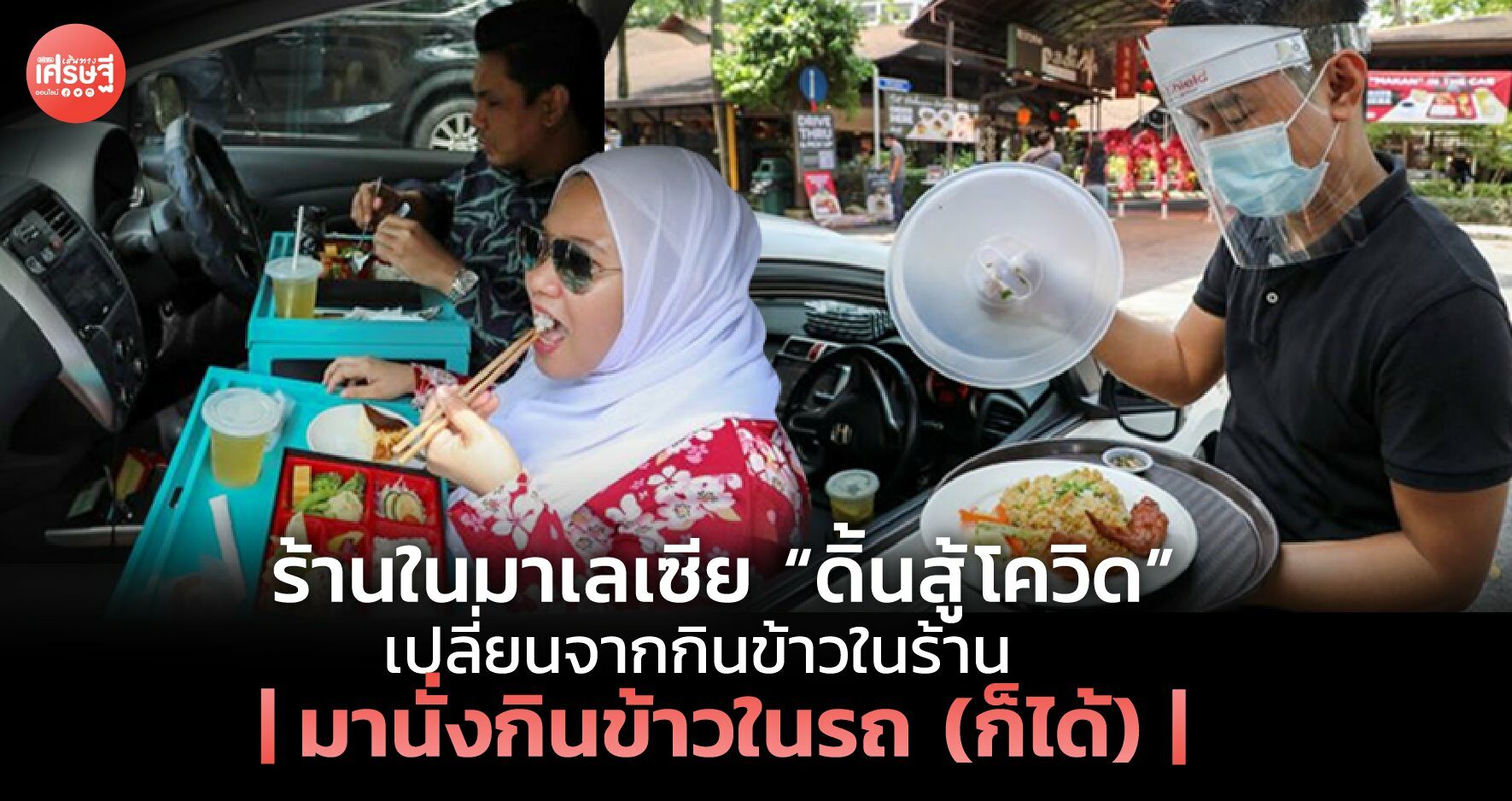 ร้านในมาเลเซีย “ดิ้นสู้โควิด” เปลี่ยนจากกินข้าวในร้าน มานั่งกินข้าวในรถ (ก็ได้)