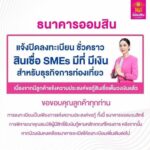 เต็มวงเงินหมื่นล้าน! ออมสิน ปิดลงทะเบียน สินเชื่อ "SMEs มีที่ มีเงิน" ชั่วคราว