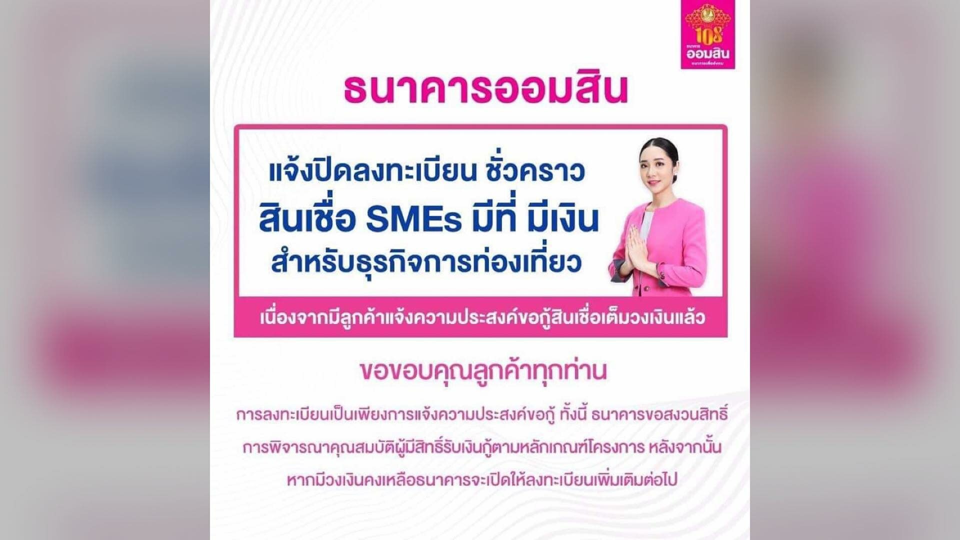 เต็มวงเงินหมื่นล้าน! ออมสิน ปิดลงทะเบียน สินเชื่อ "SMEs มีที่ มีเงิน" ชั่วคราว