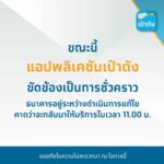 แอพเป๋าตัง ล่มอีกแล้ว กรุงไทย คาดกลับมาใช้ได้ตอน 11 โมง