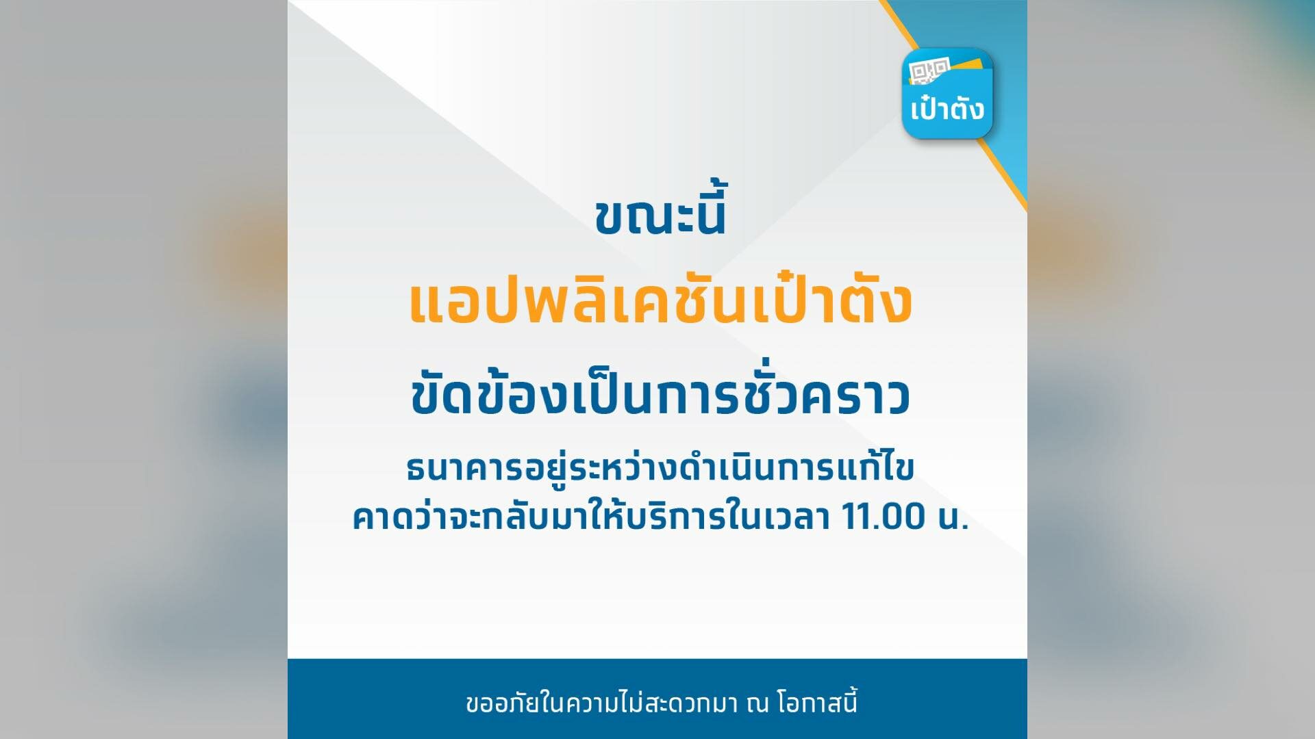 แอพเป๋าตัง ล่มอีกแล้ว กรุงไทย คาดกลับมาใช้ได้ตอน 11 โมง