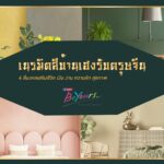 เนรมิตบ้านเฮงๆ ปังๆ รับตรุษจีน ด้วย 4 เฉดสี เสริมมงคลให้ชีวิต