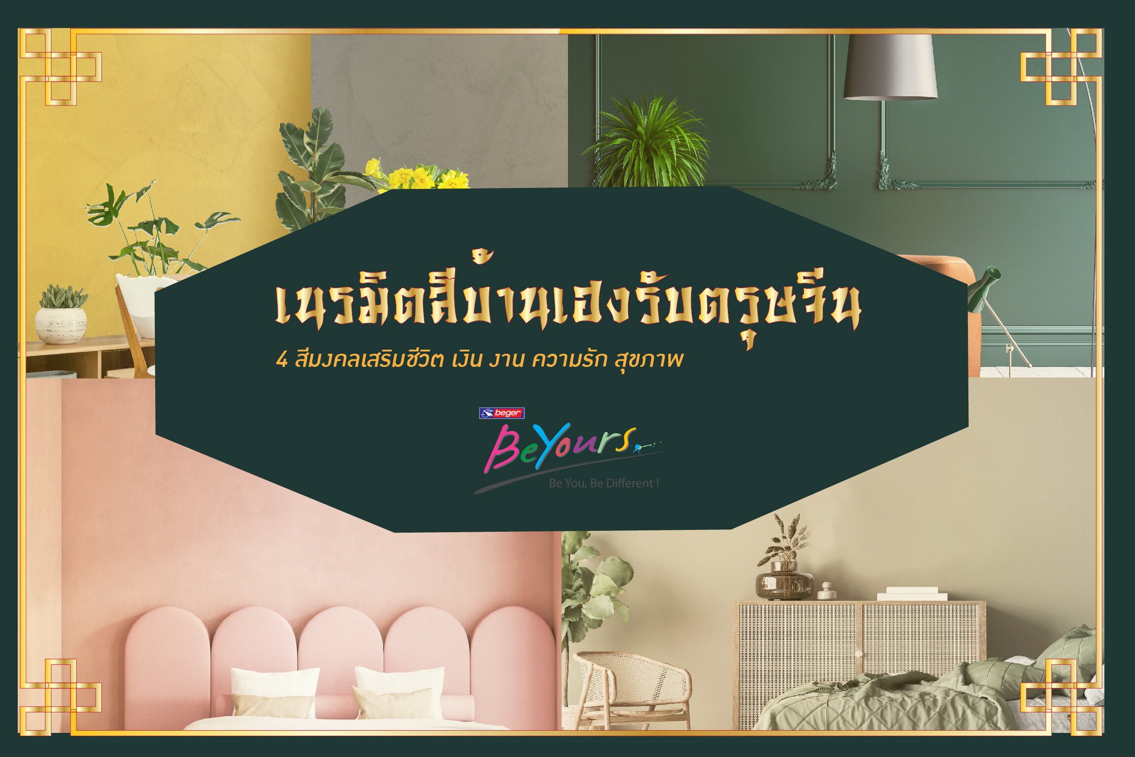 เนรมิตบ้านเฮงๆ ปังๆ รับตรุษจีน ด้วย 4 เฉดสี เสริมมงคลให้ชีวิต