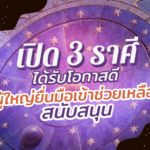 เปิด 3 ราศี ได้รับโอกาสดี มีผู้ใหญ่ยื่นมือเข้าช่วยเหลือ สนับสนุน