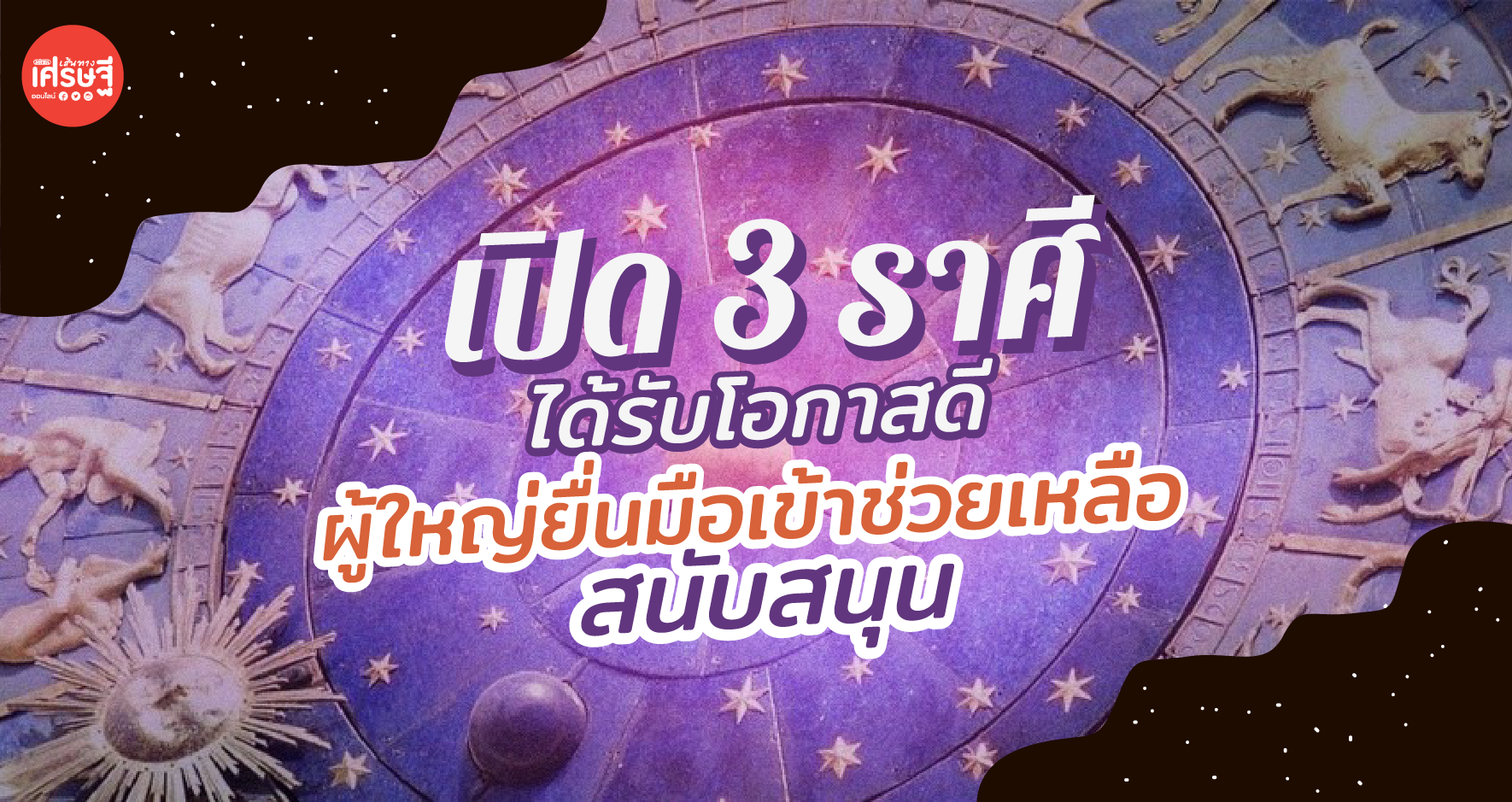 เปิด 3 ราศี ได้รับโอกาสดี มีผู้ใหญ่ยื่นมือเข้าช่วยเหลือ สนับสนุน