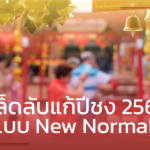 4 ราศี ปีชง 2564 เคล็ดลับแก้ปีชง แบบ New Normal