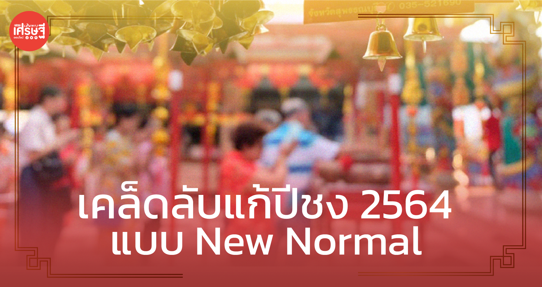4 ราศี ปีชง 2564 เคล็ดลับแก้ปีชง แบบ New Normal