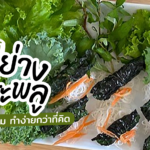แจกสูตร หมูย่างใบชะพลู อาหารเวียดนาม ทำง่ายกว่าที่คิด 