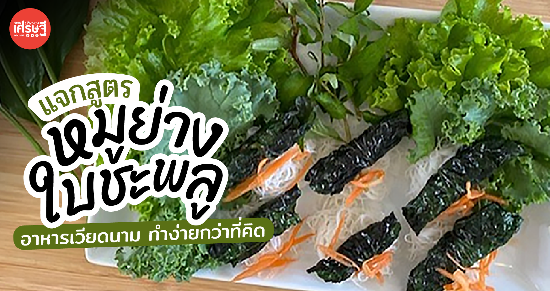 แจกสูตร หมูย่างใบชะพลู อาหารเวียดนาม ทำง่ายกว่าที่คิด 