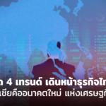 เปิด 4 เทรนด์ เดินหน้าธุรกิจไทย เมื่อเอเชียคืออนาคตใหม่ แห่งเศรษฐกิจโลก