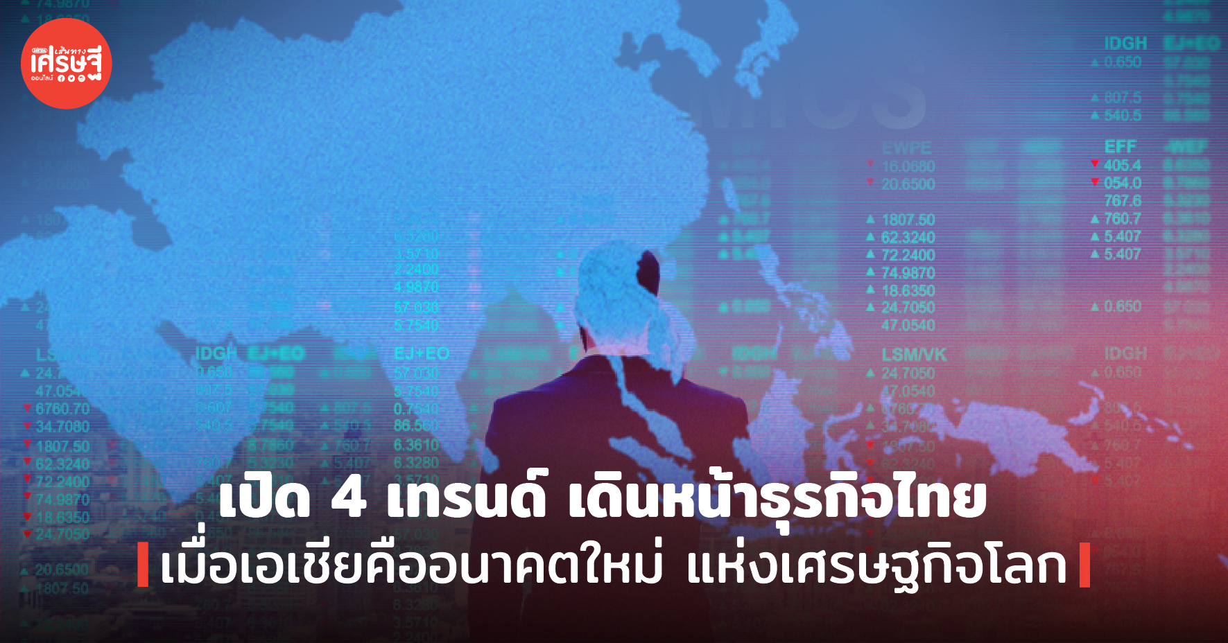 เปิด 4 เทรนด์ เดินหน้าธุรกิจไทย เมื่อเอเชียคืออนาคตใหม่ แห่งเศรษฐกิจโลก