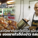 ช่วงคนเฮโลพากันมาวัดไอ้ไข่ เมืองคอน บอกเลย ยอดขายโรตีบังบ่าว ถล่มทลาย
