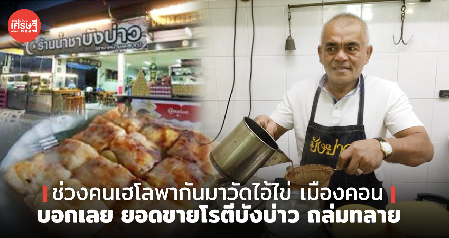 ช่วงคนเฮโลพากันมาวัดไอ้ไข่ เมืองคอน บอกเลย ยอดขายโรตีบังบ่าว ถล่มทลาย