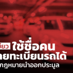 ครม.ไฟเขียว ใช้ชื่อคนเป็นป้ายทะเบียนรถได้ เตรียมแก้กฎหมายนำออกประมูล