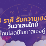 4 ราศีรับความเฮงกับวันวาเลนไทน์ คนโสดมีโอกาสเจอคู่