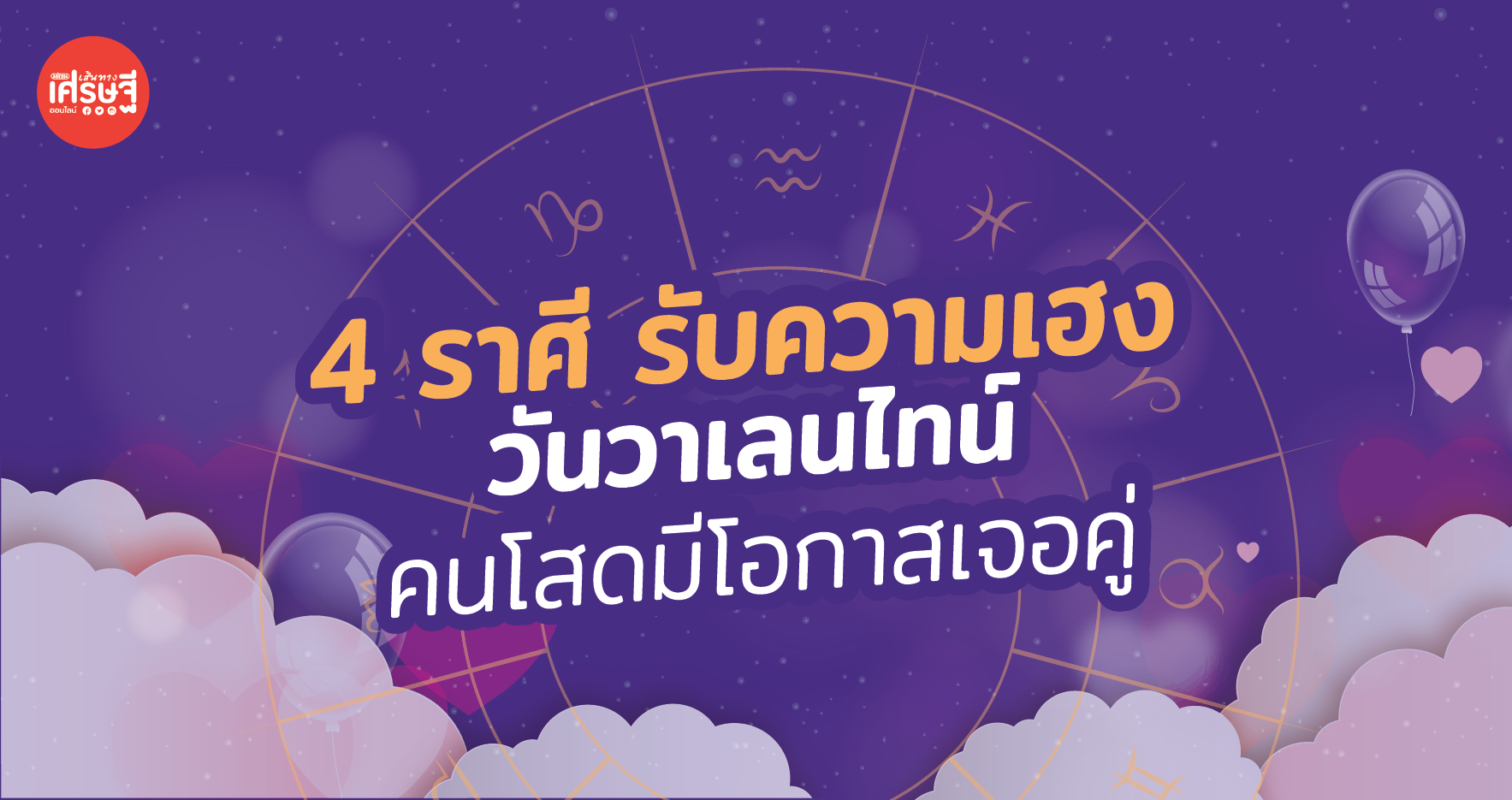 4 ราศีรับความเฮงกับวันวาเลนไทน์ คนโสดมีโอกาสเจอคู่