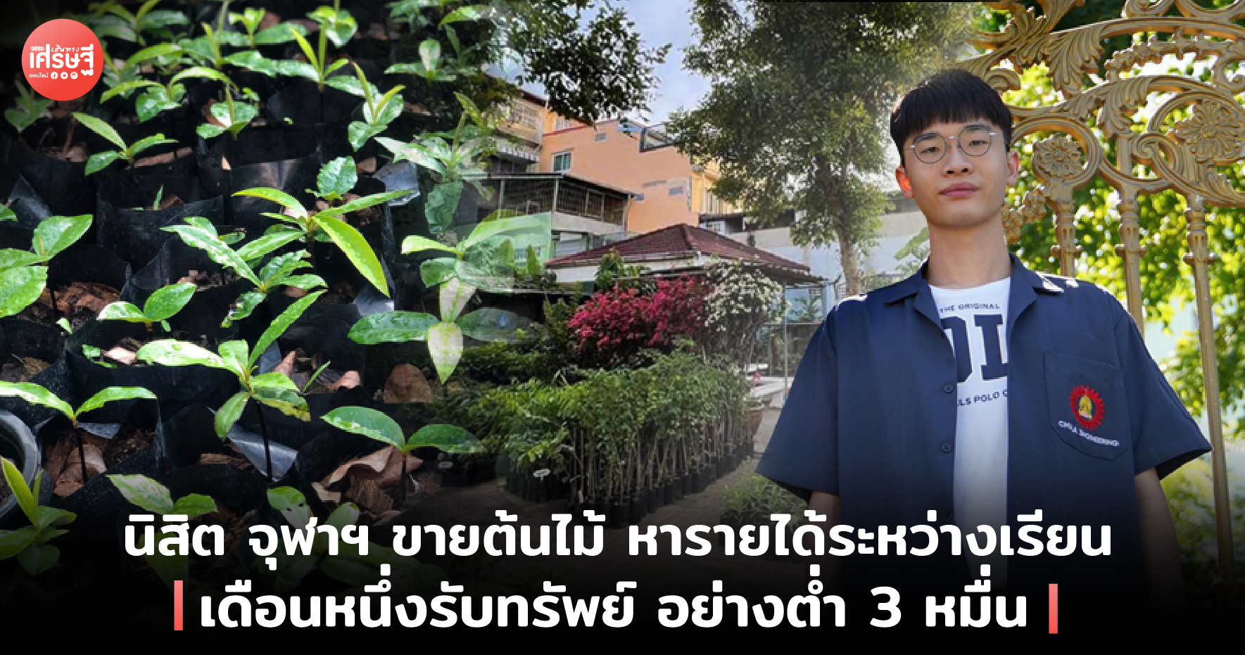 นิสิตจุฬาฯ ขายต้นไม้ หารายได้ระหว่างเรียน เดือนหนึ่งรับทรัพย์ อย่างต่ำ 3 หมื่น