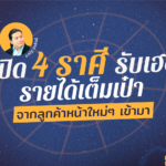 เปิด 4 ราศี รับเฮง รายได้เต็มเป๋า มีรายได้ลูกค้าหน้าใหม่ๆ เข้ามา