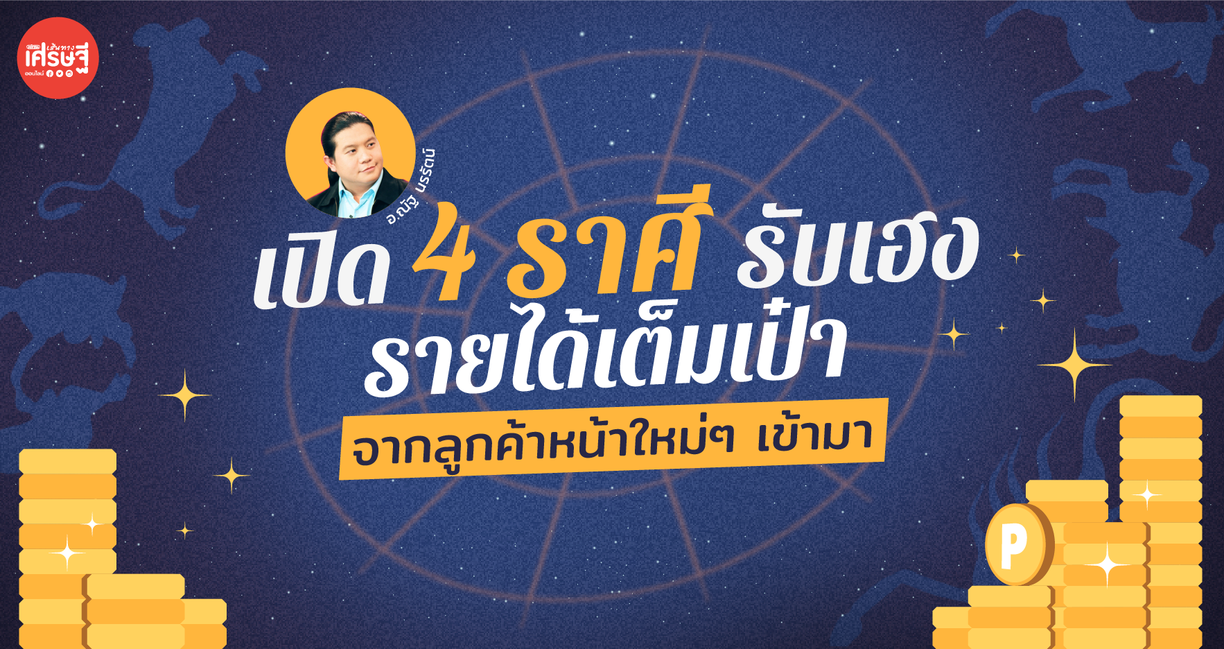 เปิด 4 ราศี รับเฮง รายได้เต็มเป๋า มีรายได้ลูกค้าหน้าใหม่ๆ เข้ามา