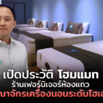 เปิดประวัติ โฮมแมท ร้านเฟอร์นิเจอร์ห้องแถว สู่อาณาจักรเครื่องนอนระดับไฮเอนด์