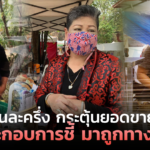 คนละครึ่ง กระตุ้นยอดขาย ผู้ประกอบการชี้ มาถูกทางแล้ว