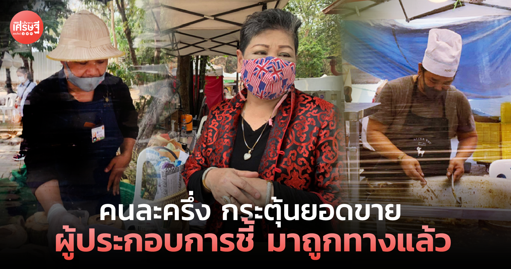 คนละครึ่ง กระตุ้นยอดขาย ผู้ประกอบการชี้ มาถูกทางแล้ว