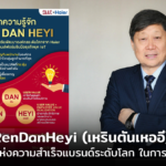 RenDanHeyi โมเดลธุรกิจแห่งความสำเร็จแบรนด์ระดับโลก รับมือยุค IoT
