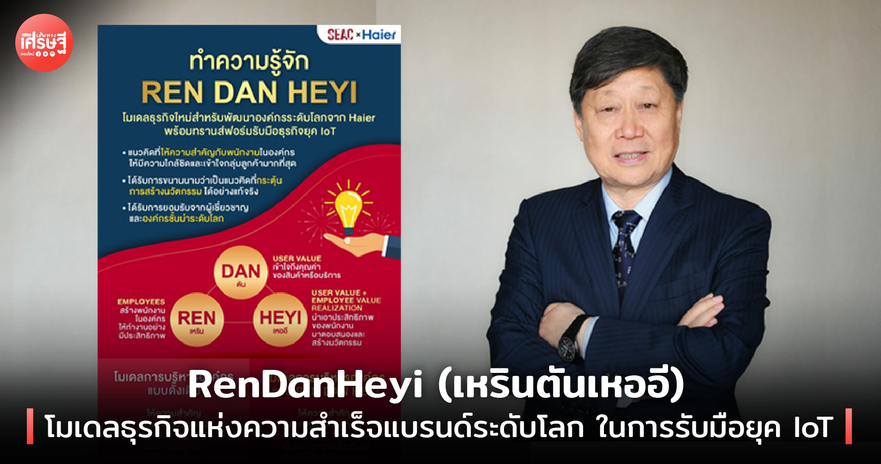RenDanHeyi โมเดลธุรกิจแห่งความสำเร็จแบรนด์ระดับโลก รับมือยุค IoT