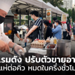 โรงแรมดัง ปรับตัวขายอาหาร คนแห่ต่อคิว หมดในครึ่งชั่วโมง