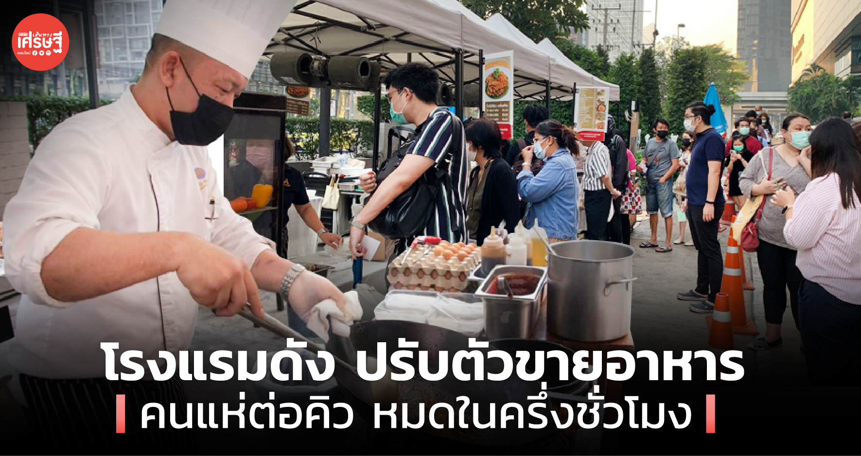 โรงแรมดัง ปรับตัวขายอาหาร คนแห่ต่อคิว หมดในครึ่งชั่วโมง