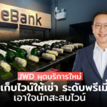 JWD ผุดบริการใหม่ ห้องเก็บไวน์ให้เช่า ระดับพรีเมี่ยม เอาใจนักสะสมไวน์