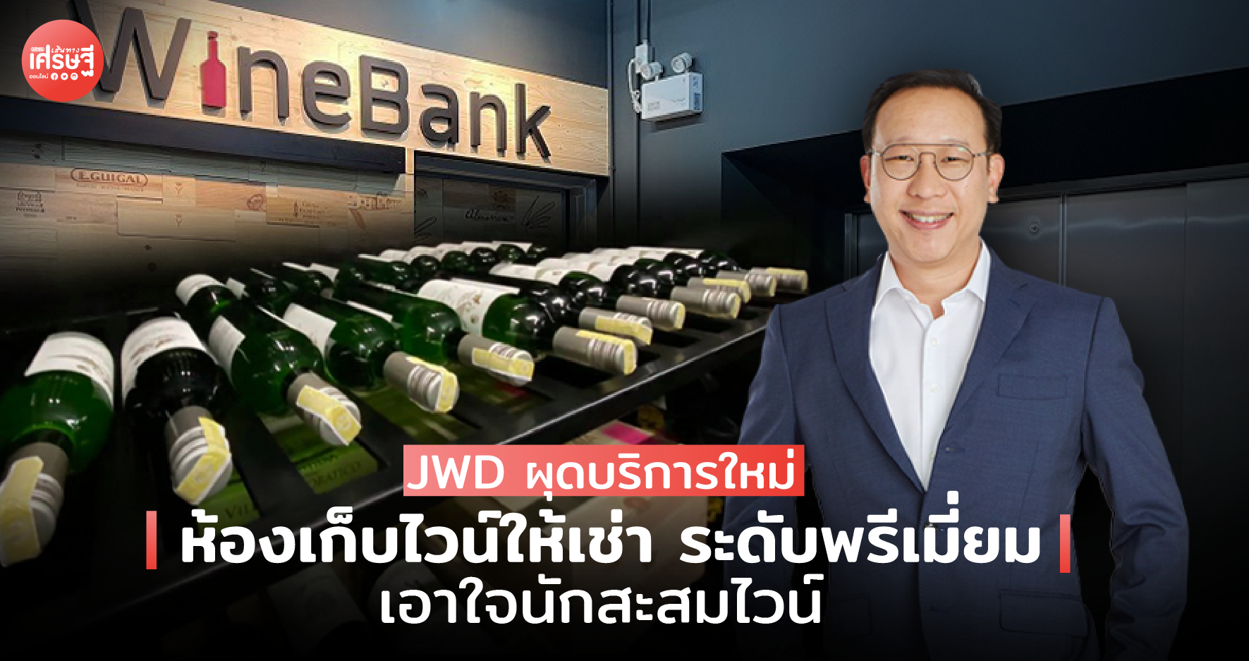 JWD ผุดบริการใหม่ ห้องเก็บไวน์ให้เช่า ระดับพรีเมี่ยม เอาใจนักสะสมไวน์