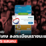 คลัง เผย กลุ่มพิเศษ ลงทะเบียน เราชนะ แล้วกว่า 6.5 แสนคน 