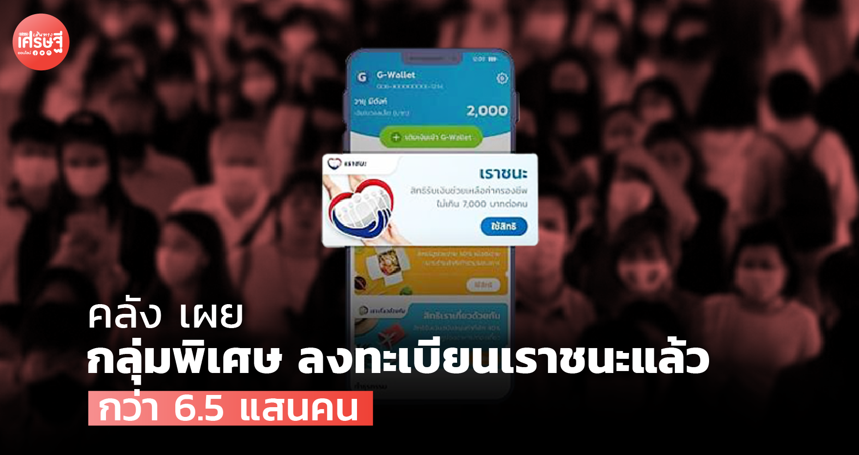 คลัง เผย กลุ่มพิเศษ ลงทะเบียน เราชนะ แล้วกว่า 6.5 แสนคน 