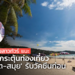 เจ้าของหนุ่มสาวทัวร์ แนะ ถ้าอยากกระตุ้นท่องเที่ยว ให้ 'ภูเก็ต-สมุย' รับวัคซีนก่อน 