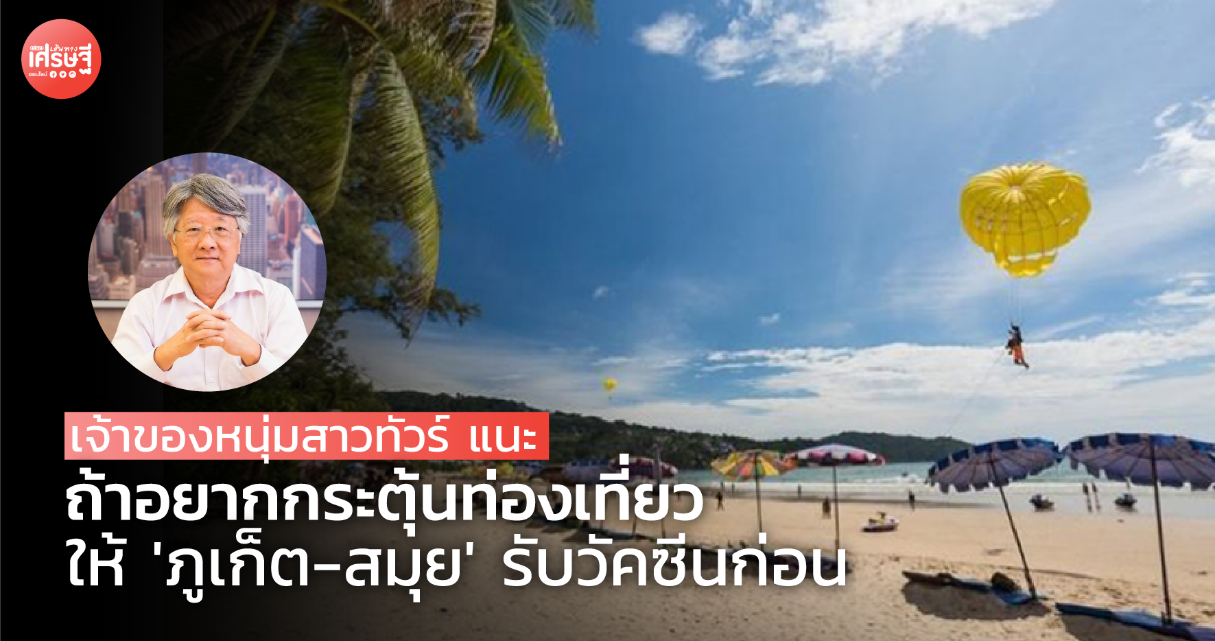 เจ้าของหนุ่มสาวทัวร์ แนะ ถ้าอยากกระตุ้นท่องเที่ยว ให้ 'ภูเก็ต-สมุย' รับวัคซีนก่อน 