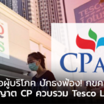 มูลนิธิเพื่อผู้บริโภค ปักธงฟ้อง! กขค. กรณีอนุญาต CP ควบรวม Tesco Lotus