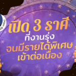 เปิด 3 ราศี งานรุ่ง จนมีรายได้พิเศษเข้าต่อเนื่อง