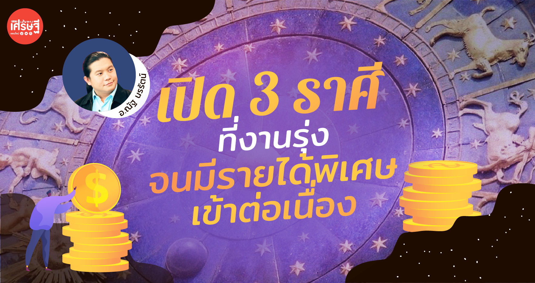 เปิด 3 ราศี งานรุ่ง จนมีรายได้พิเศษเข้าต่อเนื่อง