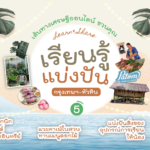 แรลลี่ เส้นทางเศรษฐี : เรียนรู้และแบ่งปัน ครั้งที่ 5