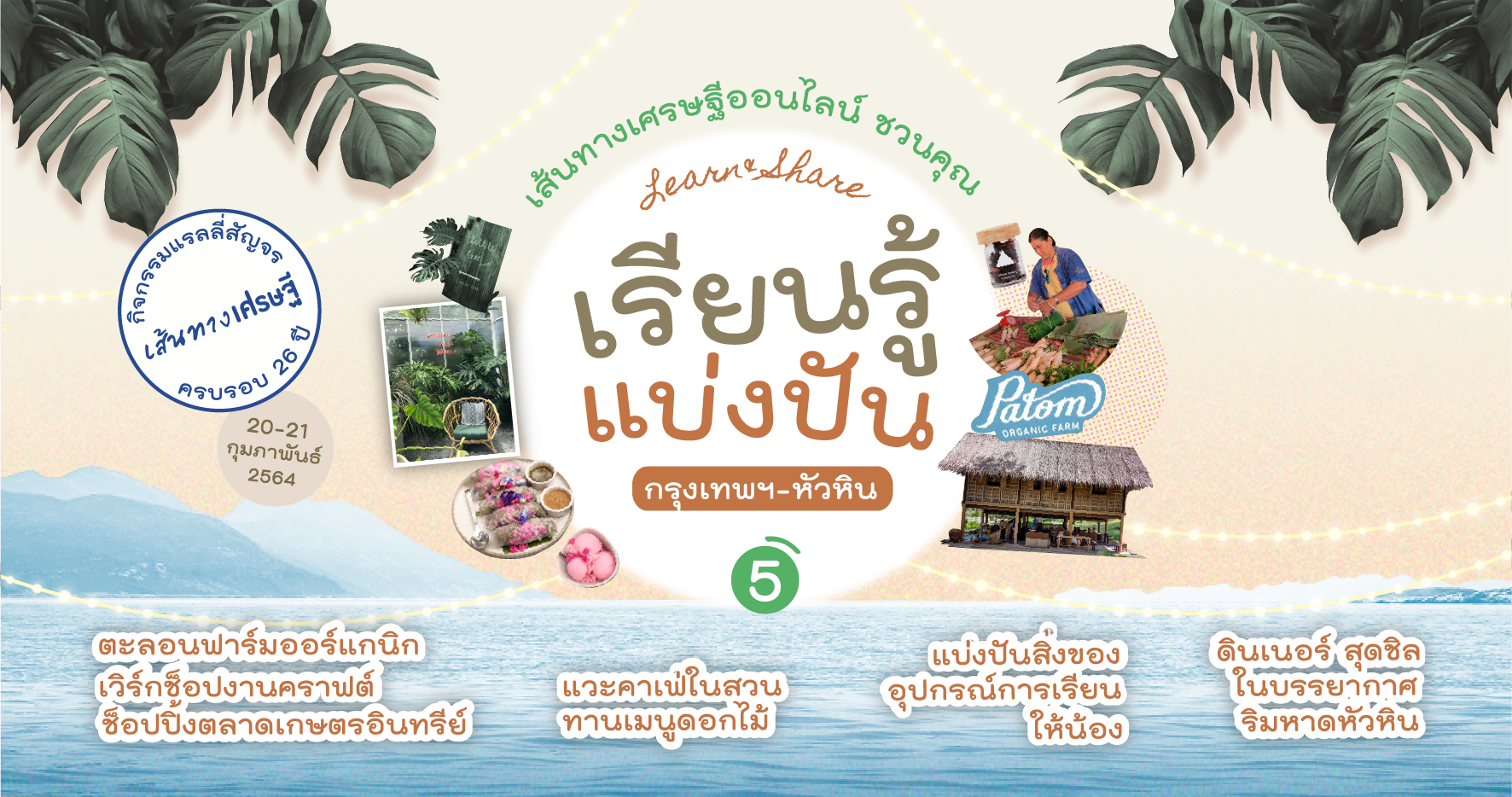 แรลลี่ เส้นทางเศรษฐี : เรียนรู้และแบ่งปัน ครั้งที่ 5