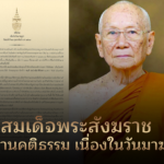 สมเด็จพระสังฆราช ประทานคติธรรม เนื่องในวันมาฆบูชา
