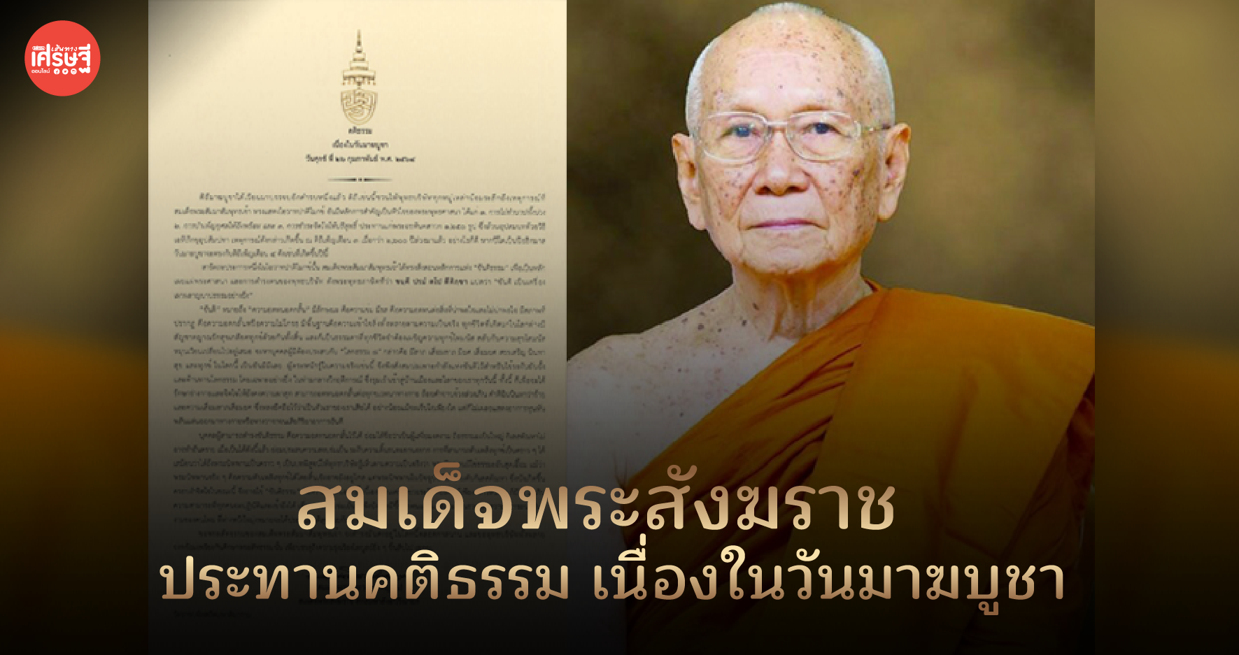 สมเด็จพระสังฆราช ประทานคติธรรม เนื่องในวันมาฆบูชา
